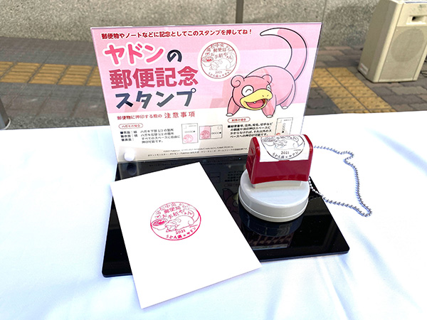 「ヤドンの郵便記念スタンプ」