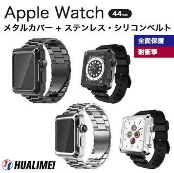 Apple watch 44mm対応 メタルケース ステンレスバンド シリコンバンド 3点セット