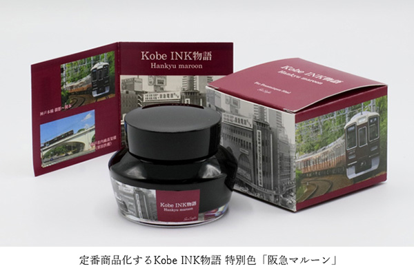 Kobe INK物語特別色「阪急マルーン」