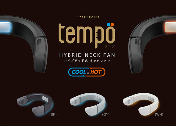 ハイブリッド式ネックファン tempo