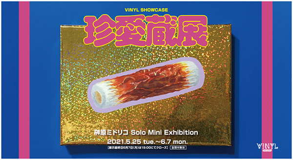 榊原ミドリコ「珍愛蔵展」