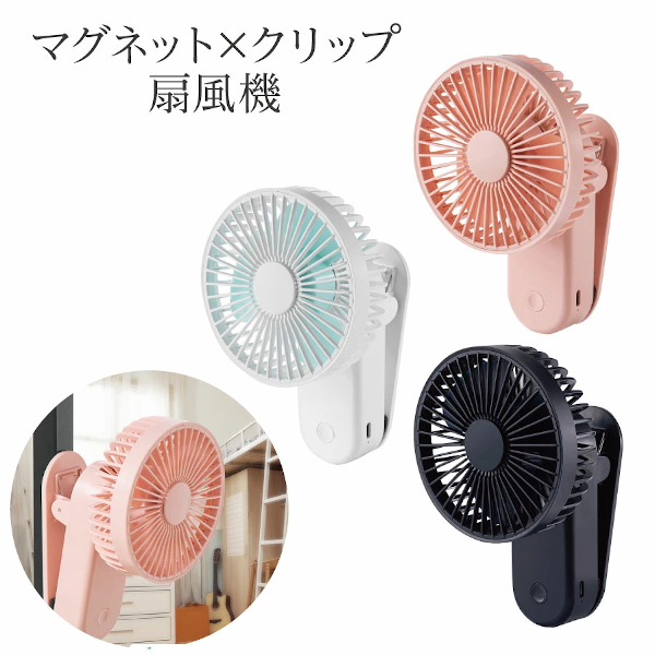 マグネット×クリップ MG扇風機