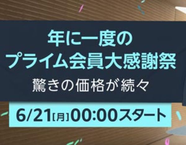 「プライムデー」