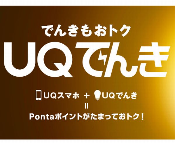 UQでんきイメージ