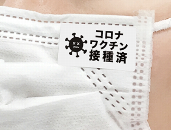 「コロナワクチン接種済シール」（ウイルス撃退イラスト入り）