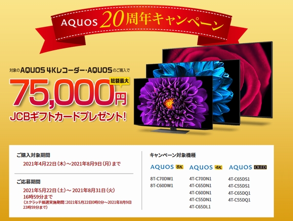 「AQUOS 8K」などの製品購入でJCBギフトカードをプレゼントするキャンペーンも開催