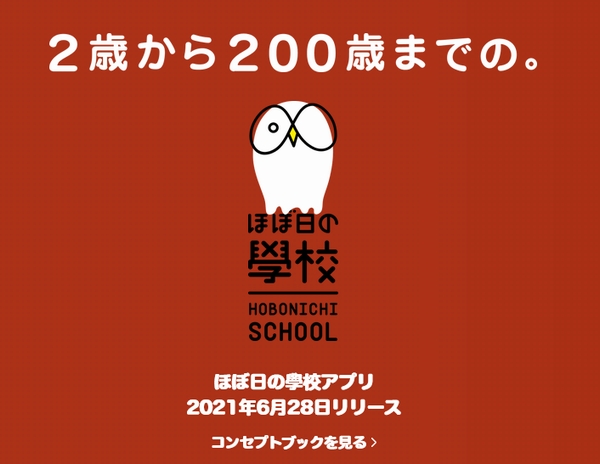 「ほぼ日の學校」
