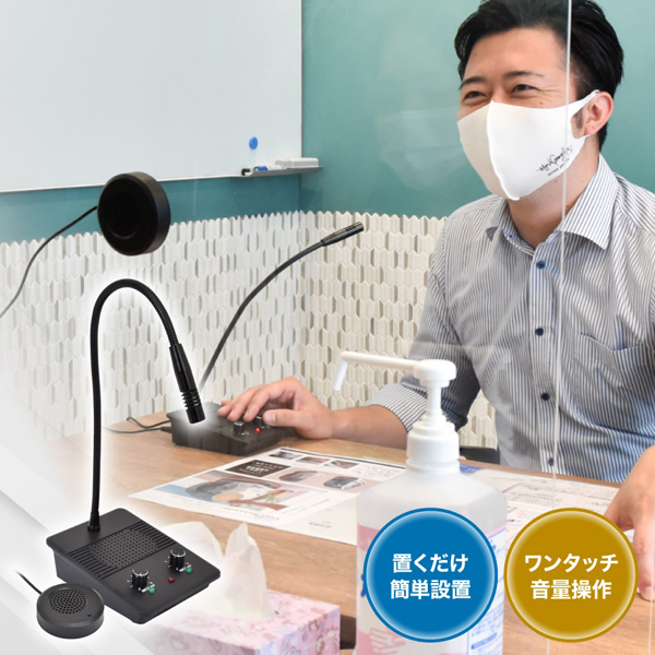 窓口業務マイク＆スピーカー