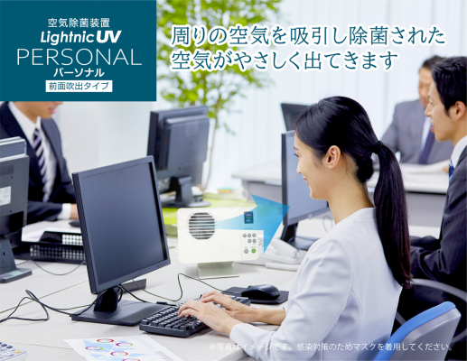Lightnic UV パーソナル