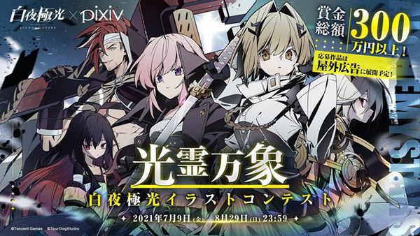 「光霊万象」白夜極光 イラストコンテスト