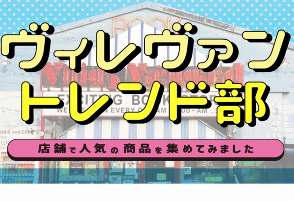 「ヴィレヴァントレンド部」