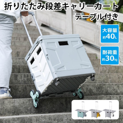 折りたたみ段差キャリーカートテーブル付き