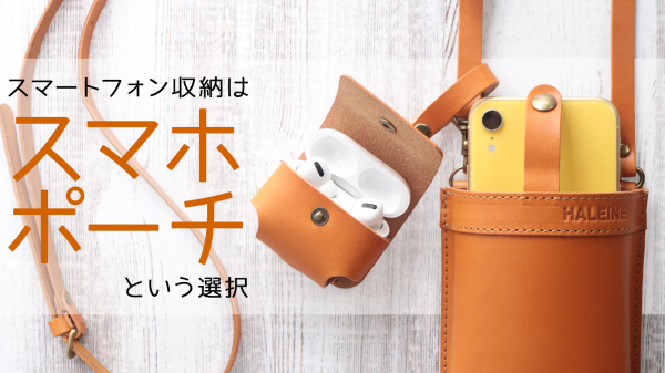 アイデアを詰め込んだ贅沢な大人のスマホポーチ！オール栃木レザー仕立ての純日本製。