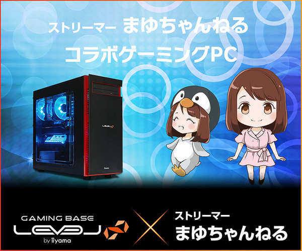 「まゆちゃんねる」LEVEL∞ RGB BuildコラボゲーミングPC