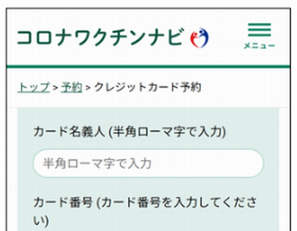 ワクチンにクレジットカード情報は必要ない