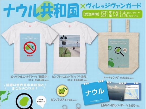 【ナウル共和国×ヴィレヴァン】コラボグッズ
