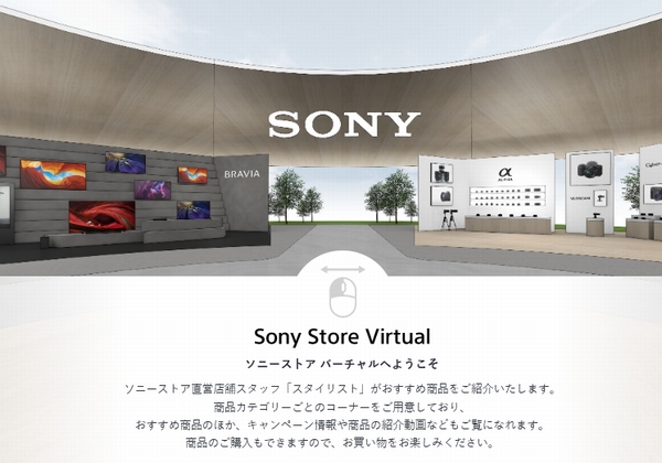 『ソニーストア バーチャル』