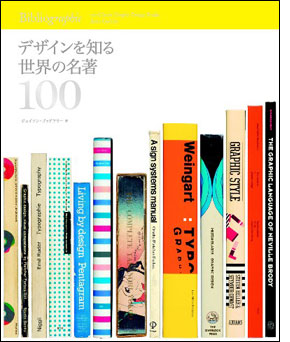 『デザインを知る世界の名著100』