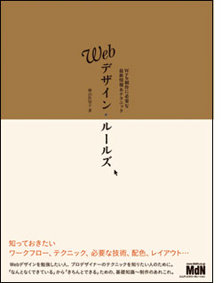 『Webデザイン・ルールズ』