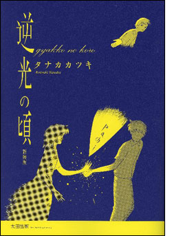 『逆光の頃 新装版』
