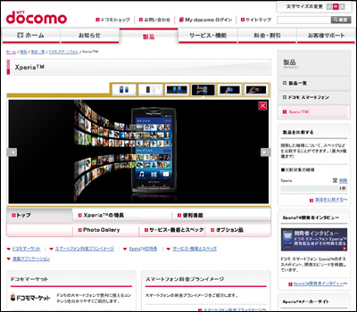 NTTドコモの「Xperia」の紹介ページ