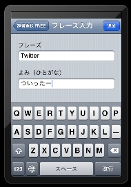辞書登録アプリを使用