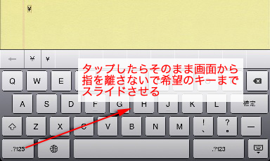 タッチしたまま指を離さずにスライドさせる