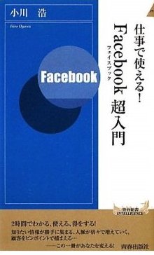 仕事で使える！Facebook超入門