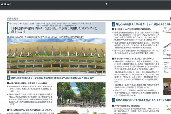 日本らしさをイメージした隈研吾氏の技術提出案。外観から、日本の伝統を取り入れた設計、内部のデザインが記載されている