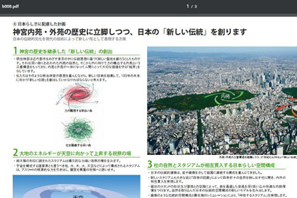 日本らしさをイメージした伊東豊雄氏の技術提出案。内苑・外苑をイメージした競技場の構想、72本の柱を使った競技場イメージが記載されている