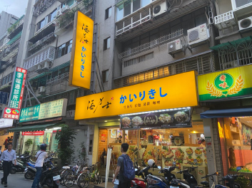 日系ではなくても、店名などにひらがなを使うだけで手軽に日本らしさが強調できるため、 台湾の街では至るところでひらがな・カタカナを見かける（筆者撮影）