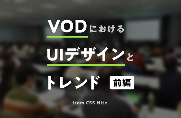 VODにおけるUIデザインとトレンド – 前編