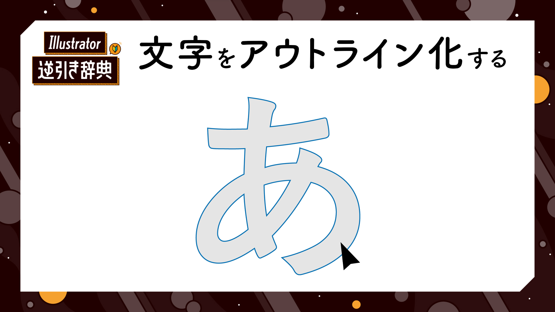 イラレ 文字 アウトライン