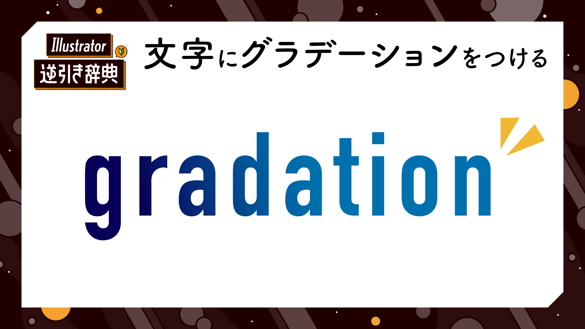 活動歴および当時の関連ビジュアル記録