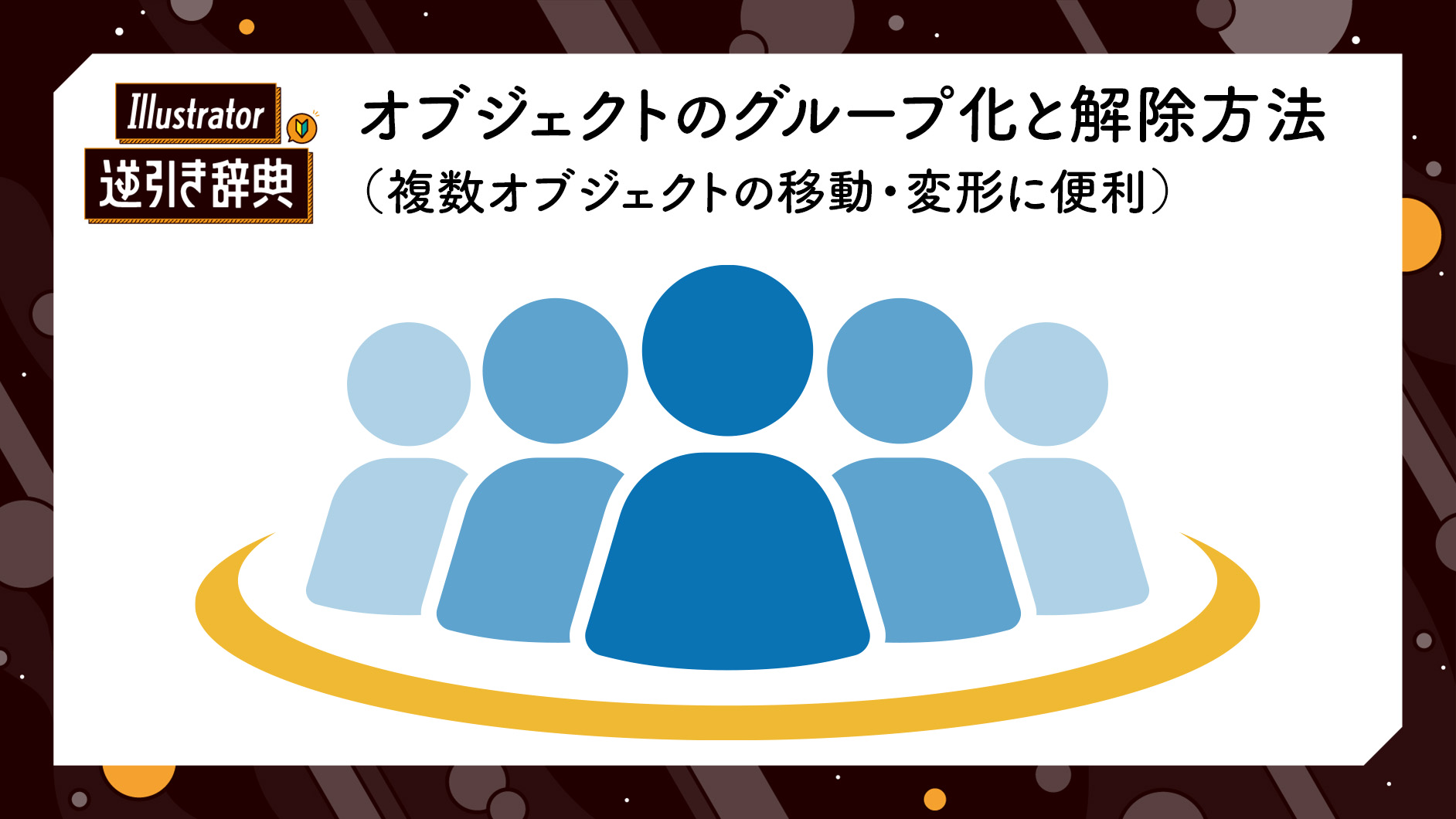 Illustrator イラレ オブジェクトのグループ化と解除方法 複数オブジェクトの移動 変形に便利 変形 Illustrator逆引き辞典 デザインってオモシロイ Mdn Design Interactive