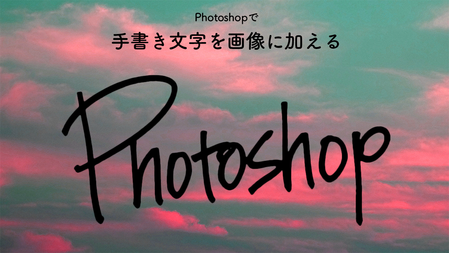 Photoshopで手書き文字を画像に加える 手書き文字を綺麗に切り抜いてデータ化する方法 切り抜き Photoshop逆引き辞典 デザインってオモシロイ Mdn Design Interactive