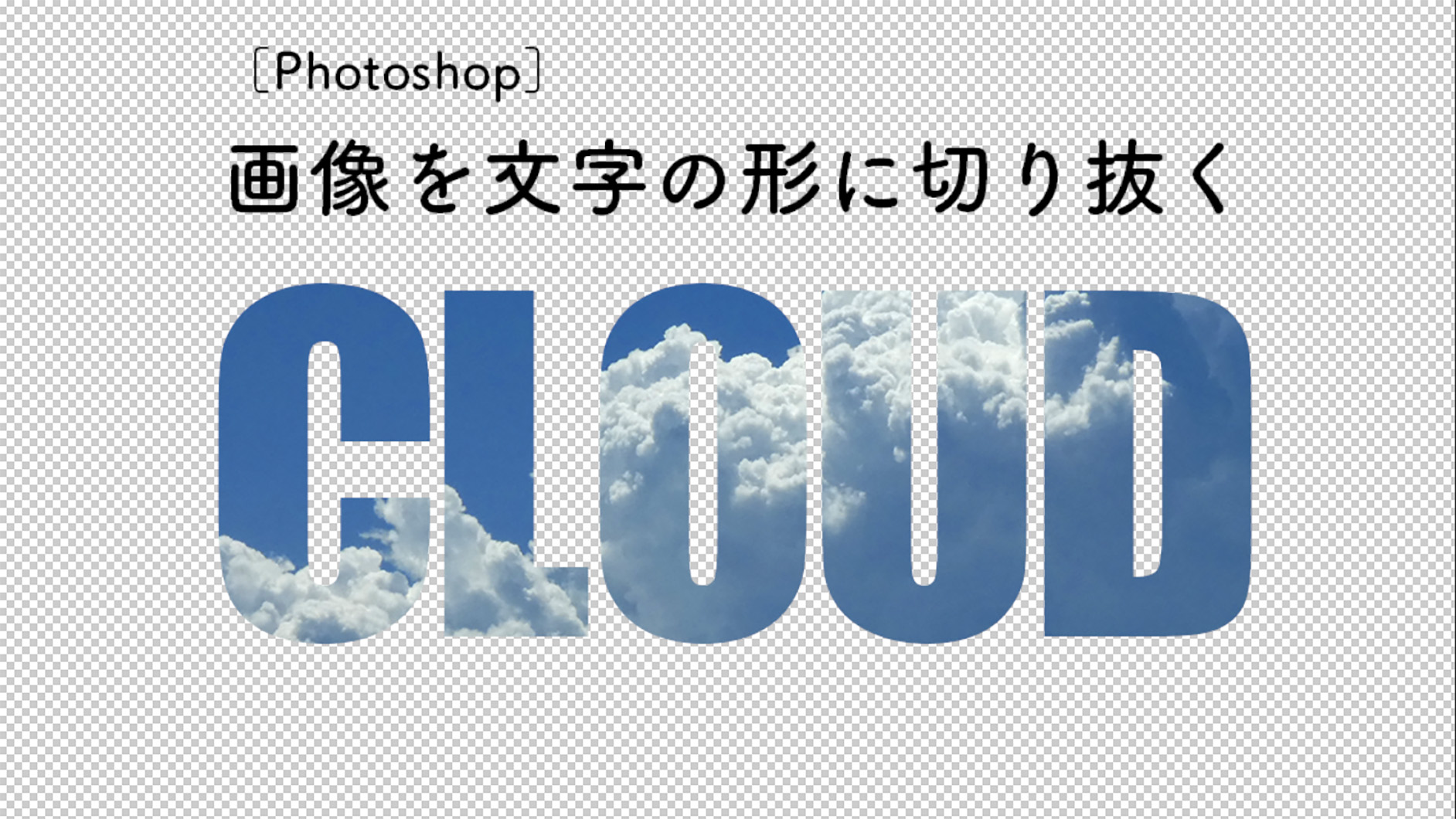 Photoshopで画像を文字の形に切り抜く 文字の形で型抜きする 切り抜き Photoshop逆引き辞典 デザインってオモシロイ Mdn Design Interactive
