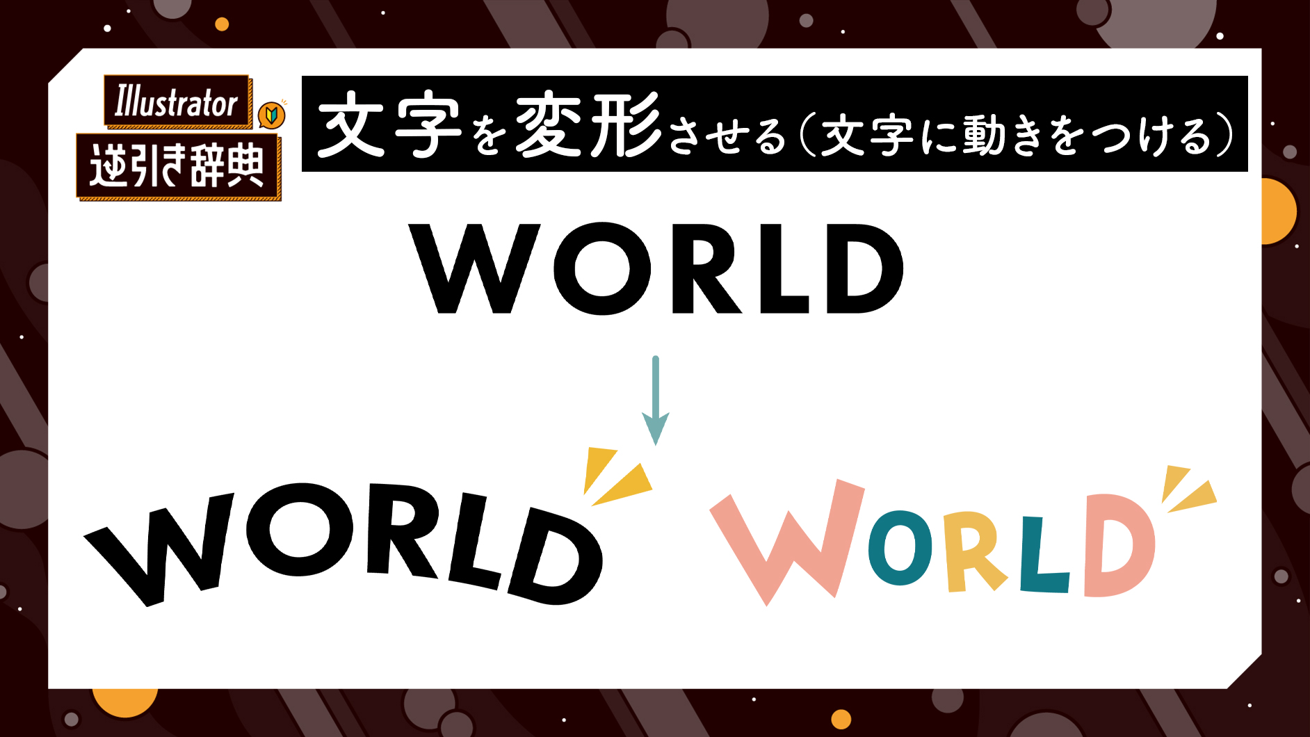 イラレ 文字回転文字も回転 – イラレ 文字 角度変える – DSJM