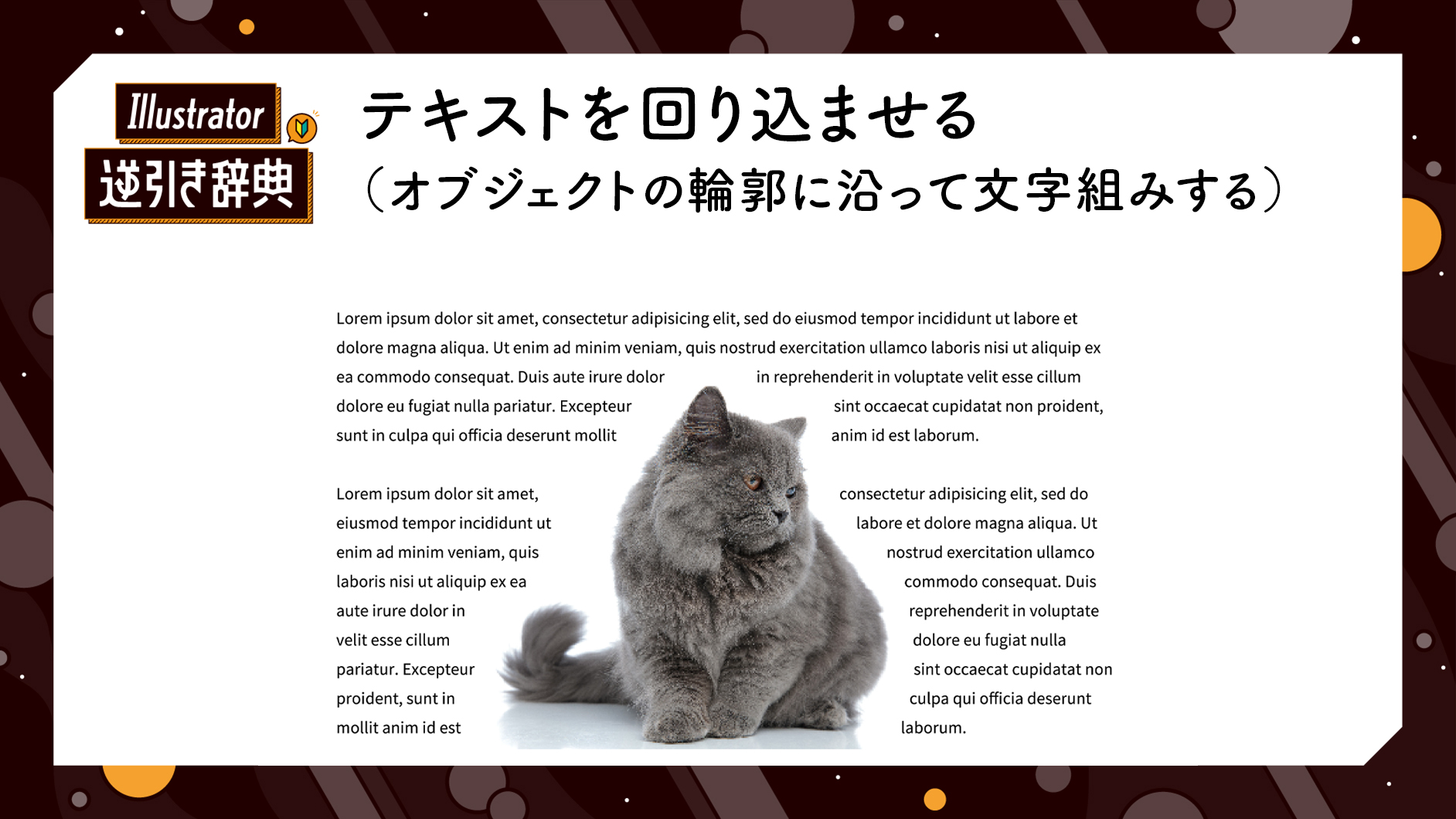 Illustratorでテキストを回り込ませる（オブジェクトの輪郭に沿って文字組みする）方法|文字|Illustrator逆引き辞典 ...