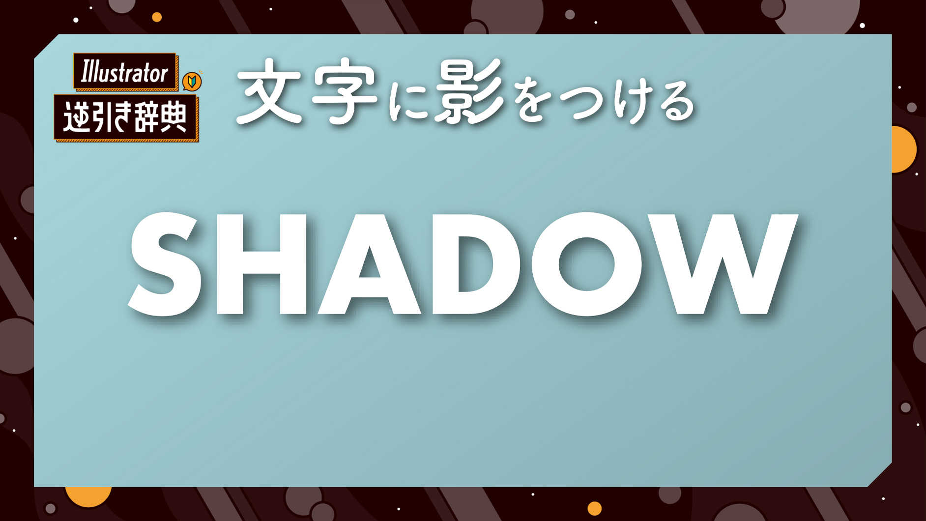 Illustratorで文字に影をつける方法（ドロップシャドウ）|文字|Illustrator逆引き辞典 ｜デザインを深掘り MdN