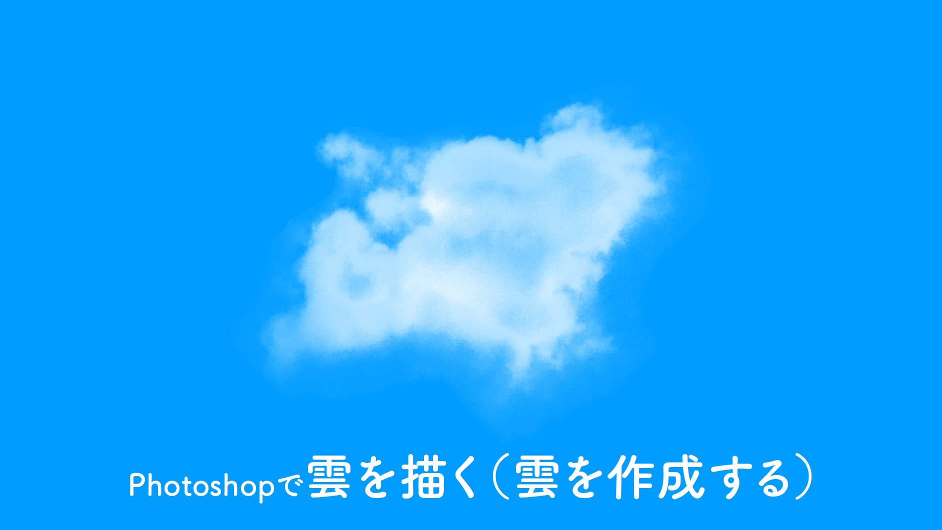 Photoshopで雲 くも を描く 雲を作成する 方法 ブラシ Photoshop逆引き辞典 デザインってオモシロイ Mdn Design Interactive