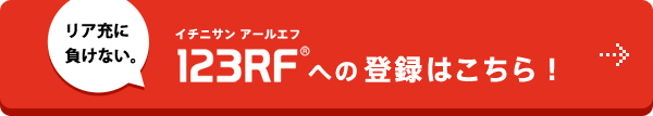 123RFへの登録はこちら！