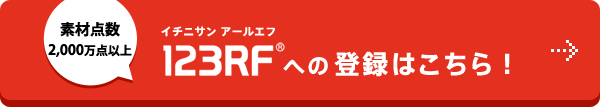 123RFへの登録はこちら！