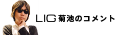 LIG菊池のコメント
