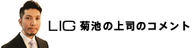 LIG菊池の上司のコメント