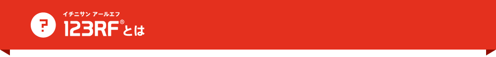 123RFとは