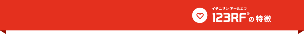 123RFの特徴