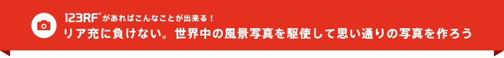 123RFがあればこんなことが出来る！リア充に負けない。世界中の風景写真を駆使して思い通りの写真を作ろう