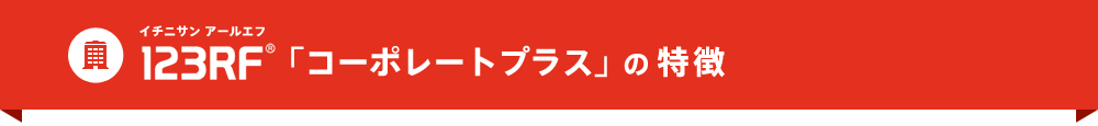 123RF「コーポレートプラス」の特徴