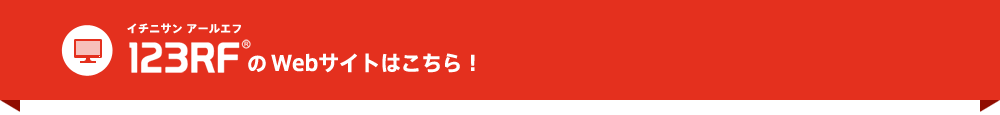 123RFのWebサイトはこちら！
